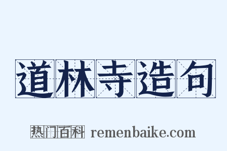 道林寺造句是什么意思的图片